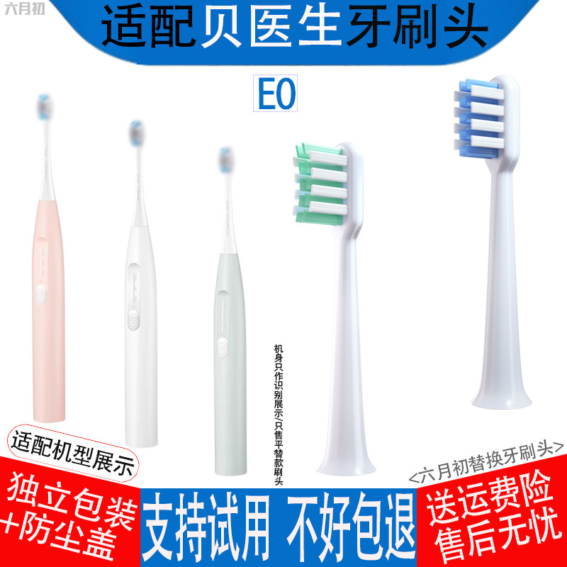 适配DR·BEI贝医生声波电动牙刷头E0专用软毛替换牙刷头