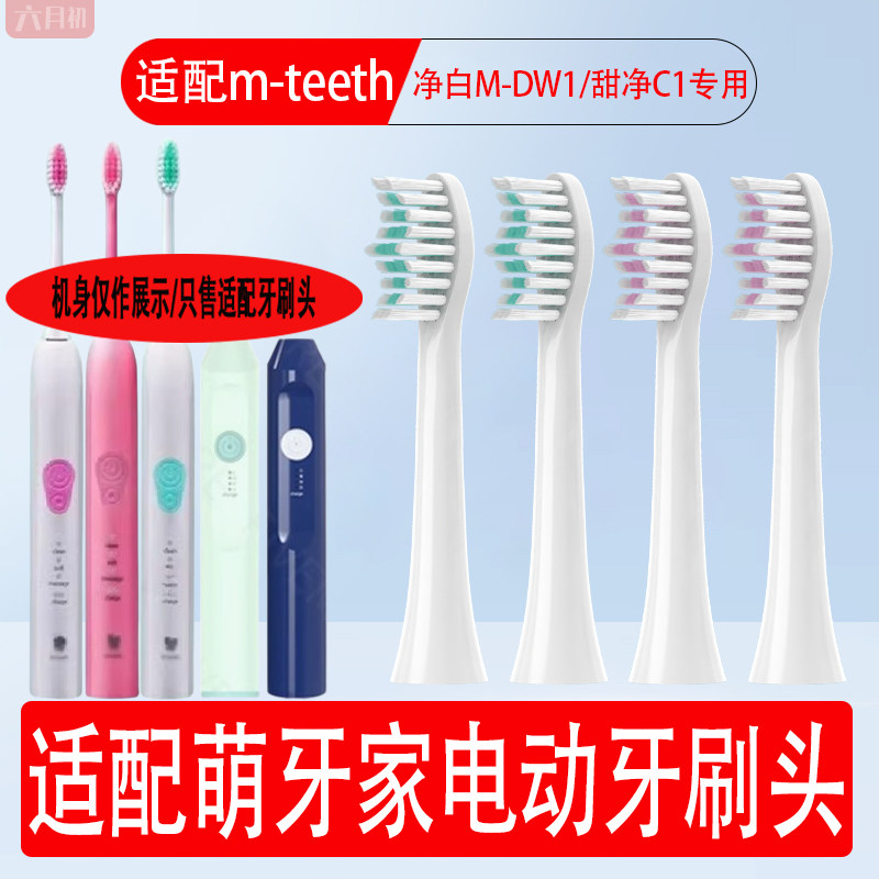 适配萌牙家净白M-DW1电动牙刷头