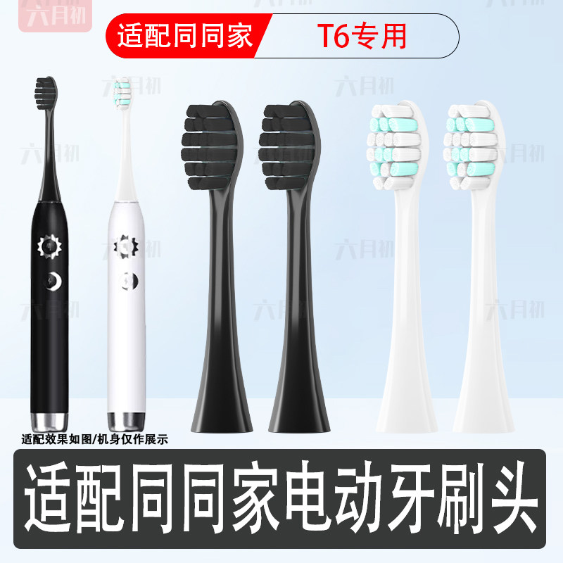 适配同同家T6电动牙刷替换头软毛