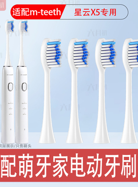 适配M-teeth萌牙家电动牙刷头星云X5护龈成人学生情侣替换头软毛