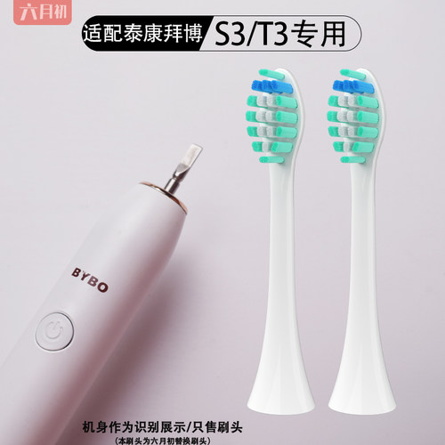 适配泰康拜博S3/C3/T3/T9牙刷头