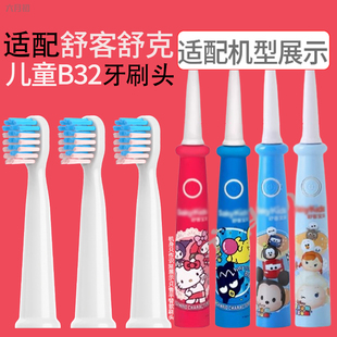 适配Sakypro舒客舒克儿童电动牙刷头B32专用软毛护龈替换牙刷头