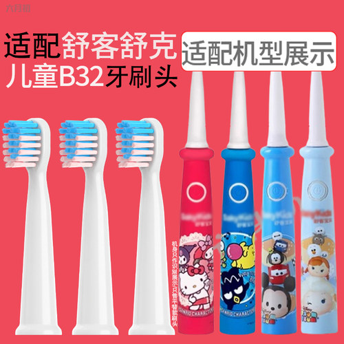 适配舒客儿童电动牙刷替换头B32