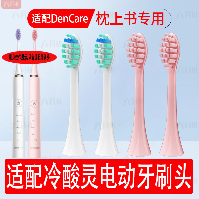 适配冷酸灵电动牙刷替换头枕上书