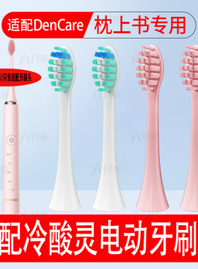 适配DenCare冷酸灵电动牙刷头三生三世枕上书替换牙刷头