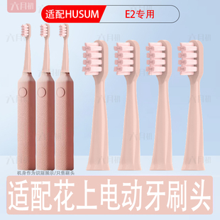 适配HUSUM花上电动牙刷头E2替换装 E系列清洁型软毛粉色替换头