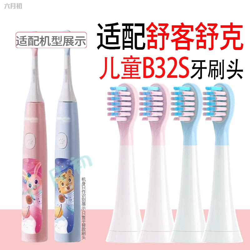 适配Sakypro舒客舒克儿童电动牙刷头B32S专用软毛替换牙刷头