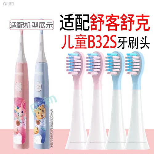 适配舒客儿童电动牙刷替换头B32S