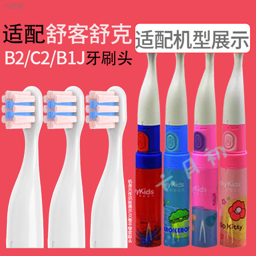 适配舒客儿童B2电动牙刷头C2/B1J