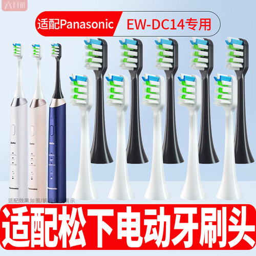 适配松下EW-DC14电动牙刷替换头