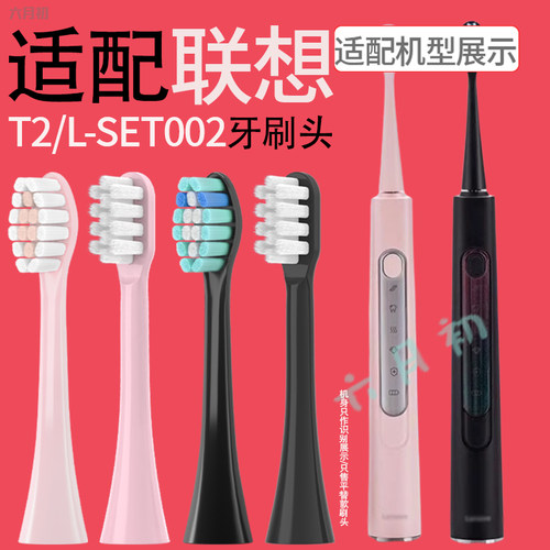 适配联想电动牙刷头T2/L-SET002