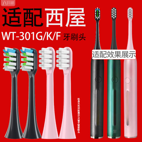 适配西屋电动牙刷替换头WT-301