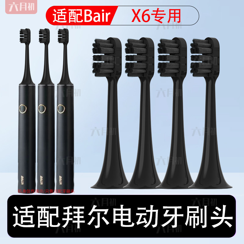 适配拜尔X6专用电动牙刷替换头