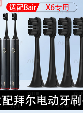 适配Bair拜尔拜耳电动牙刷X6专用替换头