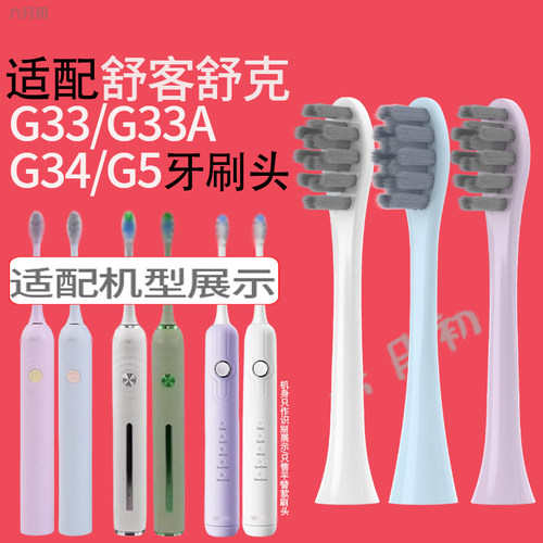 适配舒客牙刷头G33/G33A/G34/G5