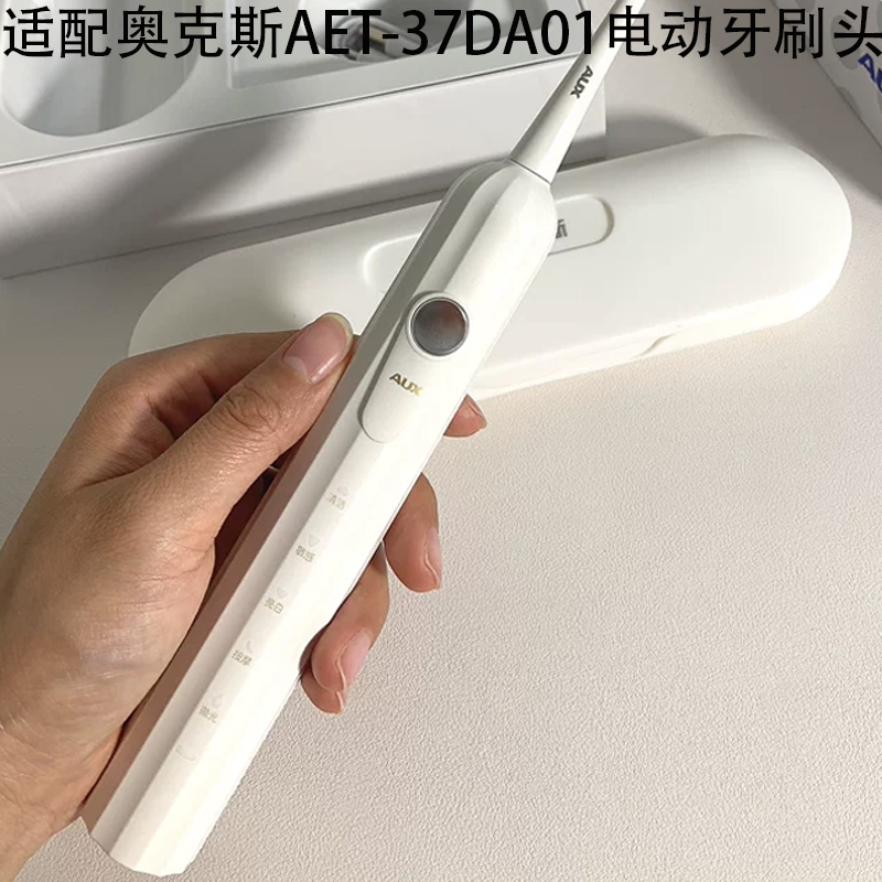 适配奥克斯AET-37DA01电动牙刷头