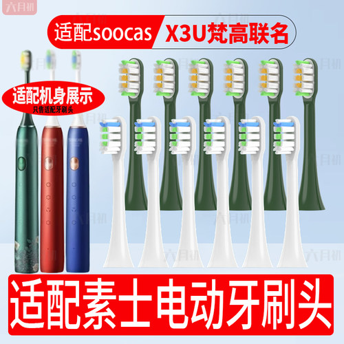 适配素士电动牙刷替换头X3U梵高