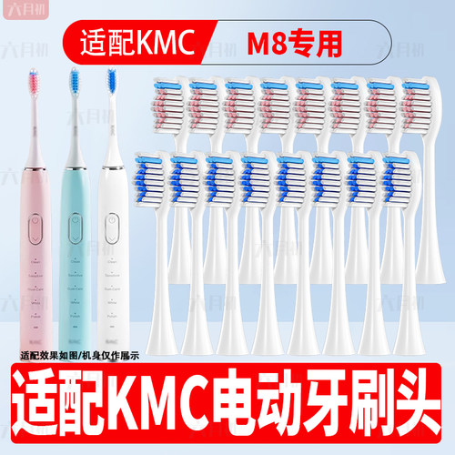 适配KMC电动牙刷头M8替换牙刷头