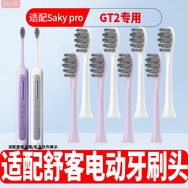 适配舒客GT2电动牙刷替换头软毛