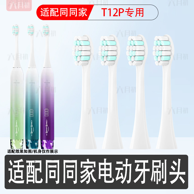 适配同同家电动牙刷头T12P替换头