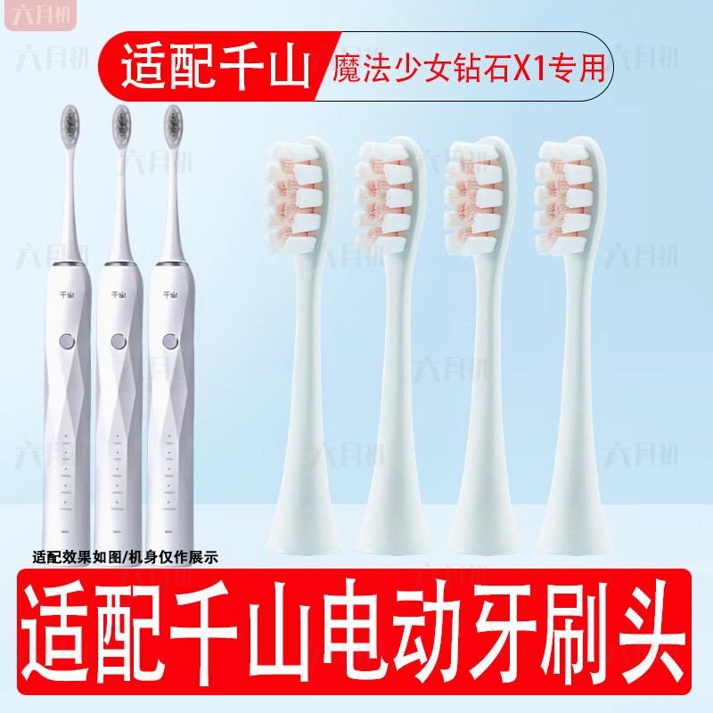适配千山钻石x1电动牙刷替换头
