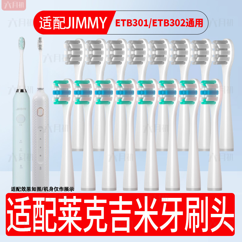 适配JIMMY莱克吉米电动牙刷头升级款ETB301替换ETB302通用牙刷头