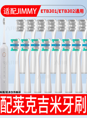 适配JIMMY莱克吉米电动牙刷头升级款ETB301替换ETB302通用牙刷头