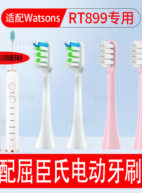 适配Watsons屈臣氏电动牙刷头RT899软毛护龈替换牙刷头