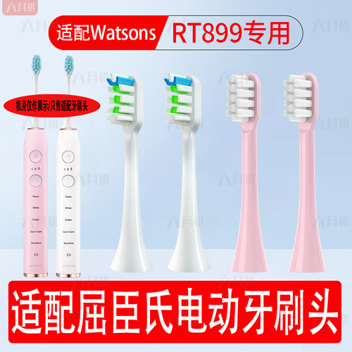 适配屈臣氏电动牙刷替换头RT899