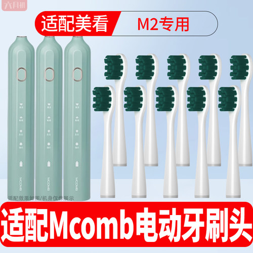 适配MCOMB电动牙刷M2软毛替换头