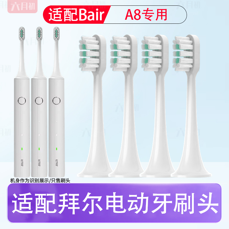 适配拜尔A8通用电动牙刷替换头