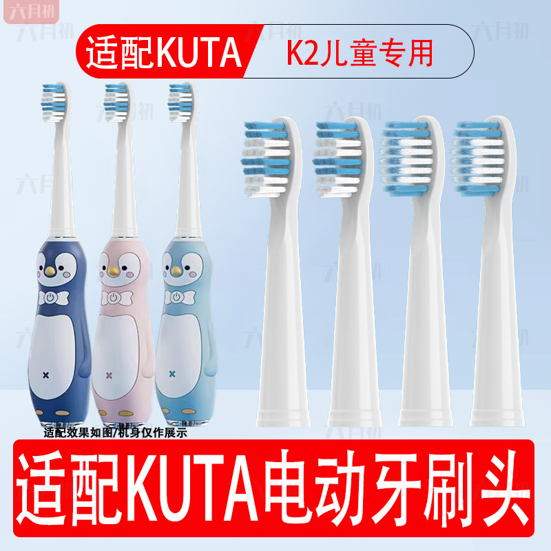 适配KUTA儿童K2电动牙刷替换头