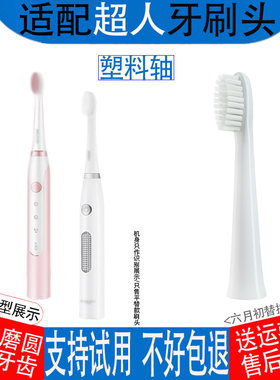适配超人电动牙刷头RT700s/RT710/701/702/703塑料轴通用替换头