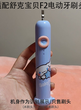适配SakyPro舒克舒客儿童电动牙刷头刷头替换头宝宝F2专用软毛