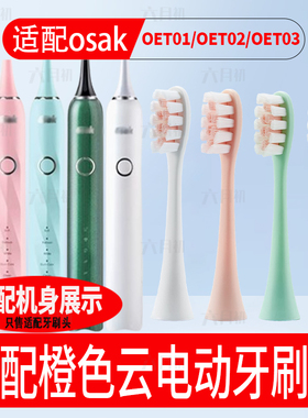 适配橙色云osak电动牙刷头OET01/OET02通用osak全系替换牙刷头