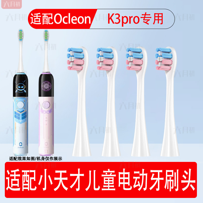 适配欧可林小天才K3pro儿童刷头