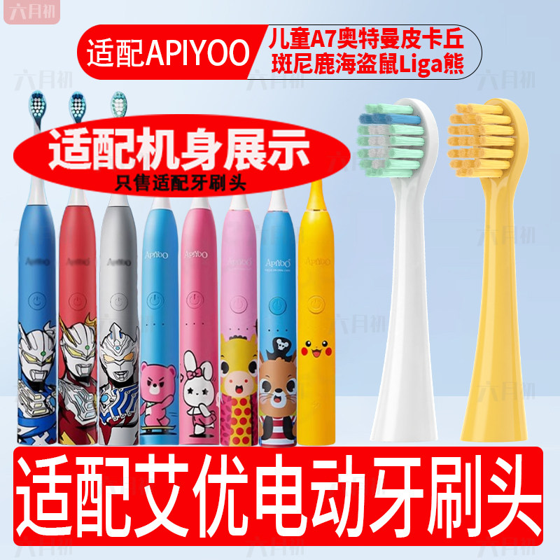 适配艾优儿童电动牙刷头A7奥特曼皮卡丘班尼鹿海盗鼠Liga熊替换头