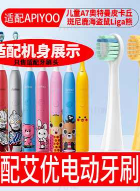 适配艾优儿童电动牙刷头A7奥特曼皮卡丘班尼鹿海盗鼠Liga熊替换头