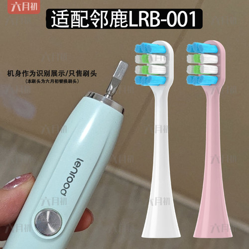 适配邻鹿LRB-001/LRB-002牙刷头