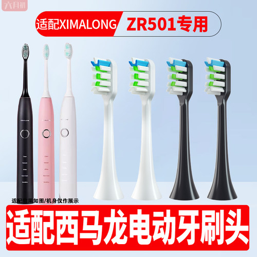 适配西马龙ZR501电动牙刷替换头