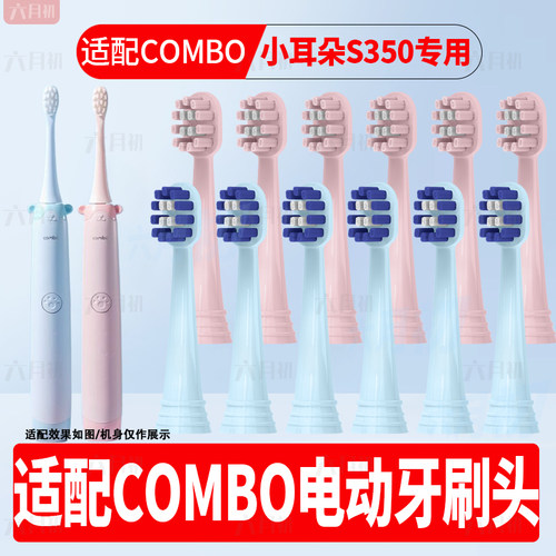 适配combo儿童小耳朵s350牙刷头
