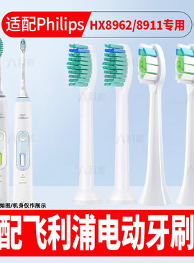 适配飞利浦电动牙刷头HX8962/8911/8910/8912/20/8930/8981替换头