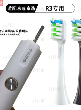 适配京东京选京造电动牙刷头R3/JZTBW01/JZTBB02通用替换头软毛