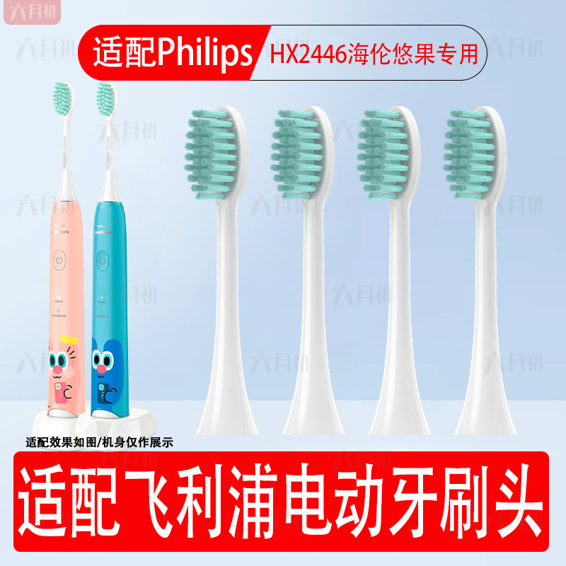 适配飞利浦hx2446/244b/244p电动牙刷头UOOHA海伦悠果联名替换头
