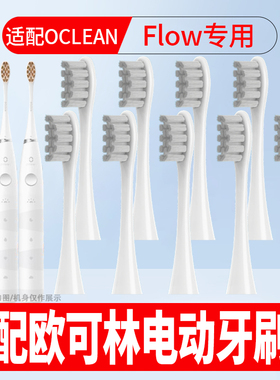适配Oclean 欧可林电动牙刷头Flow成人情侣通用软毛护龈替换头