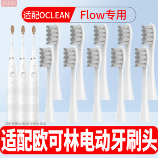 适配Oclean 欧可林电动牙刷头Flow成人情侣通用软毛护龈替换头
