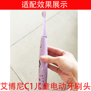 适配艾博尼C1儿童电动牙刷替换头