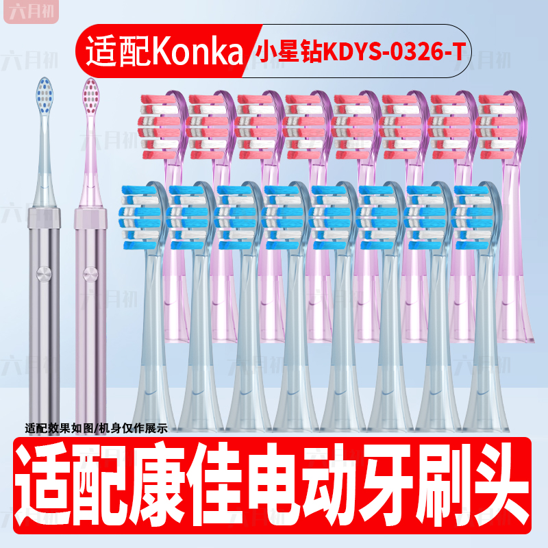 适配KONKA康佳小星钻电动牙刷头KDYS-0326-T通用软毛替换牙刷头