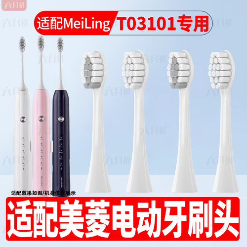 适配美菱T03101电动牙刷头替换头