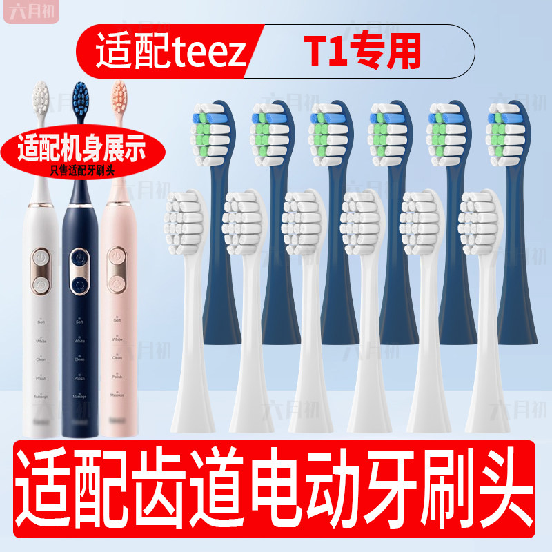 适配齿道电动牙刷头t1替换刷头